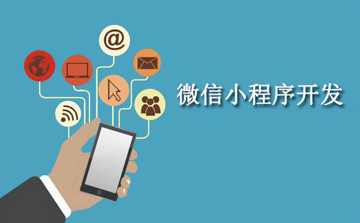 合肥小程序开发的模式和注意事项_媒体_安徽合肥小程序开发,合肥app开发,合肥物联网开发,合肥软件定制开发公司,几度互联网络科技有限公司