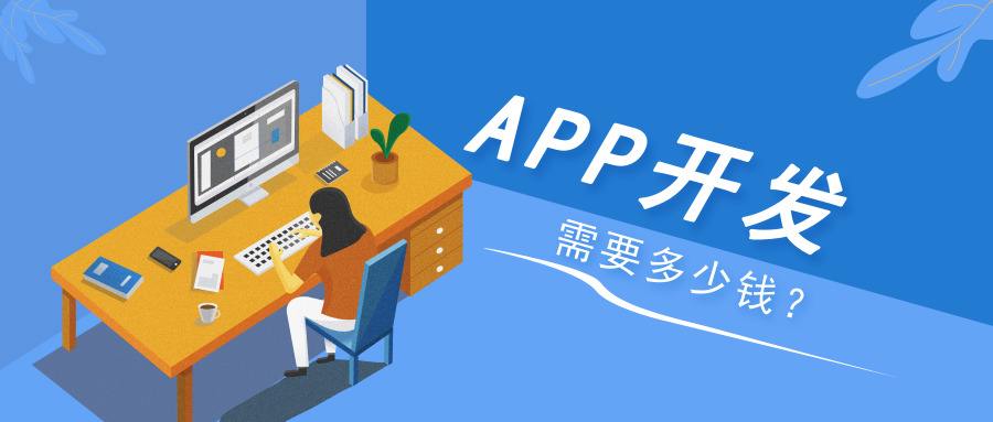 开发一个APP需要多少钱及需要多长开发周期？_最新动态_安徽合肥小程序开发,合肥app开发,合肥物联网开发,合肥软件定制开发公司,几度互联网络科技有限公司