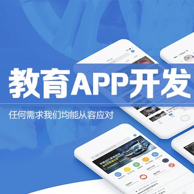 ​合肥教育APP开发的价值在哪？_最新动态_安徽合肥小程序开发,合肥app开发,合肥物联网开发,合肥软件定制开发公司,几度互联网络科技有限公司