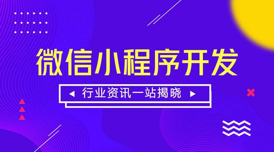 合肥小程序开发应用时要如何选择类型_最新动态_安徽合肥小程序开发,合肥app开发,合肥物联网开发,合肥软件定制开发公司,几度互联网络科技有限公司