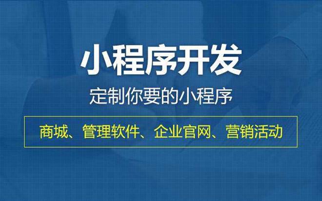 哪些行业在开发小程序呢？小程序开发费用和周期_最新动态_安徽合肥小程序开发,合肥app开发,合肥物联网开发,合肥软件定制开发公司,几度互联网络科技有限公司