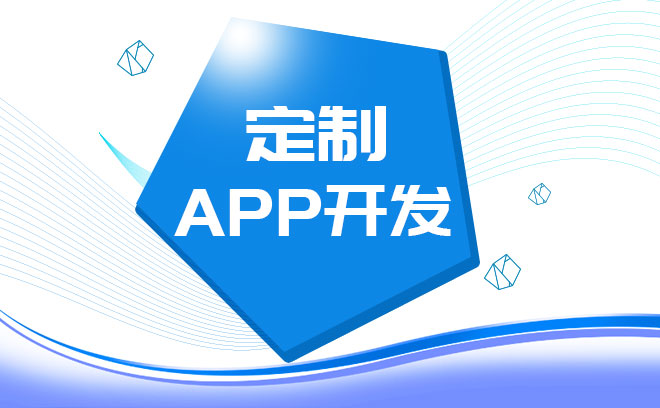 合肥app定制开发不是你想的那么简单，具体需要注意些什么？ _最新动态_安徽合肥小程序开发,合肥app开发,合肥物联网开发,合肥软件定制开发公司,几度互联网络科技有限公司
