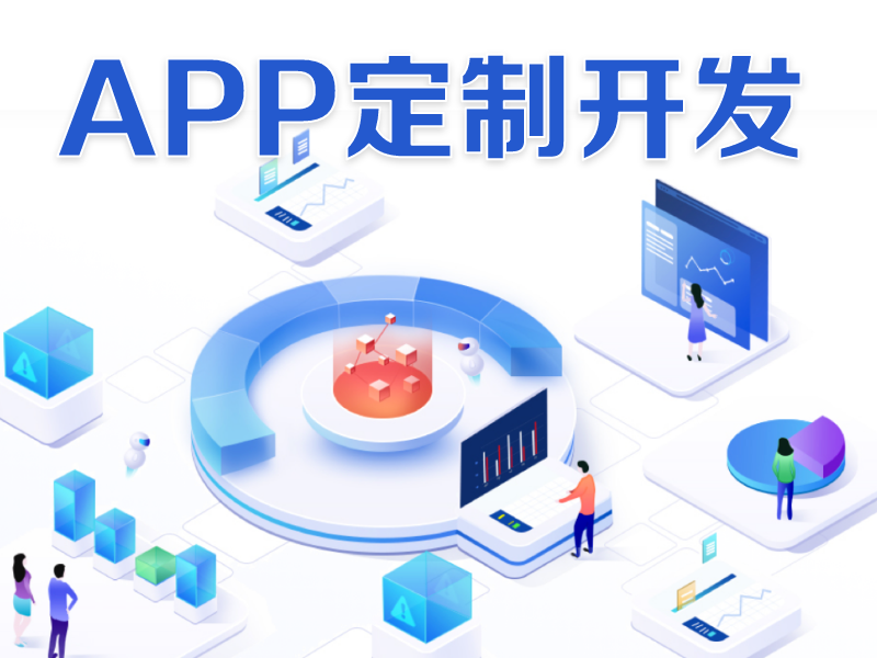 合肥APP开发必须思考的五大问题 _最新动态_安徽合肥小程序开发,合肥app开发,合肥物联网开发,合肥软件定制开发公司,几度互联网络科技有限公司