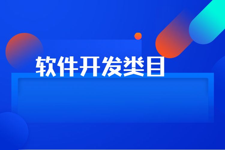 软件定制开发有哪些类型? _媒体_安徽合肥小程序开发,合肥app开发,合肥物联网开发,合肥软件定制开发公司,几度互联网络科技有限公司
