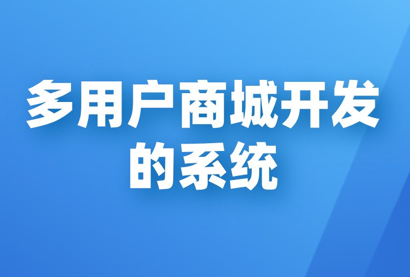 【最新案例】合肥B2B2C商城系统模式优势 _公司新闻_安徽合肥小程序开发,合肥app开发,合肥物联网开发,合肥软件定制开发公司,几度互联网络科技有限公司