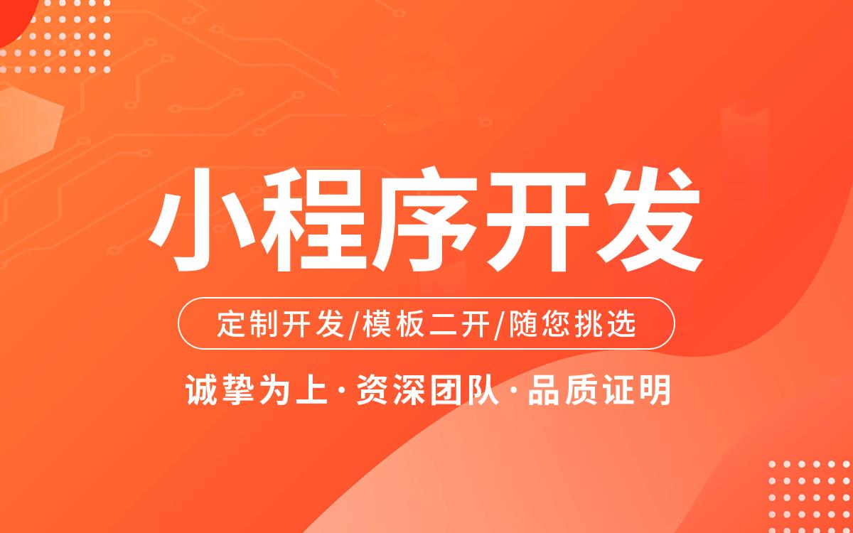 谈谈合肥小程序开发的好处和价值 _最新动态_安徽合肥小程序开发,合肥app开发,合肥物联网开发,合肥软件定制开发公司,几度互联网络科技有限公司