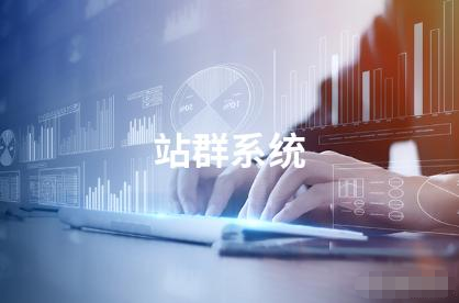 合肥站群管理系统开发_最新动态_安徽合肥小程序开发,合肥app开发,合肥物联网开发,合肥软件定制开发公司,几度互联网络科技有限公司