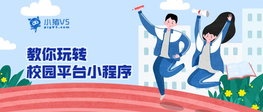 【最新案例】校园服务小程序引领校园生活新方式_媒体_安徽合肥小程序开发,合肥app开发,合肥物联网开发,合肥软件定制开发公司,几度互联网络科技有限公司
