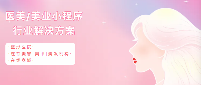 【最新案例】美业小程序开发，助力机构降本增效_媒体_安徽合肥小程序开发,合肥app开发,合肥物联网开发,合肥软件定制开发公司,几度互联网络科技有限公司