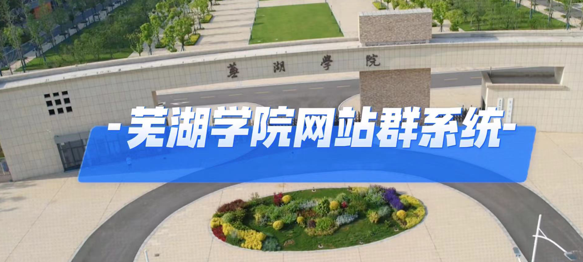 几度互联网站群系统，助力芜湖学院站群系统上线啦_媒体_安徽合肥小程序开发,合肥app开发,合肥物联网开发,合肥软件定制开发公司,几度互联网络科技有限公司